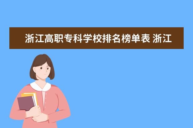 浙江高职专科学校排名榜单表 浙江交通职业技术学校2022分数线