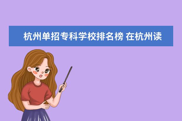 杭州单招专科学校排名榜 在杭州读职高可以参加杭州学校的单招吗