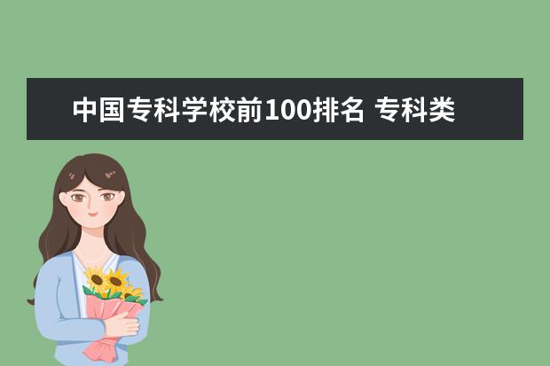中国专科学校前100排名 专科类大学排名