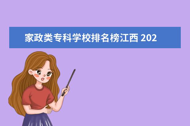 家政类专科学校排名榜江西 2022衢州职业技术学院分数线最低是多少