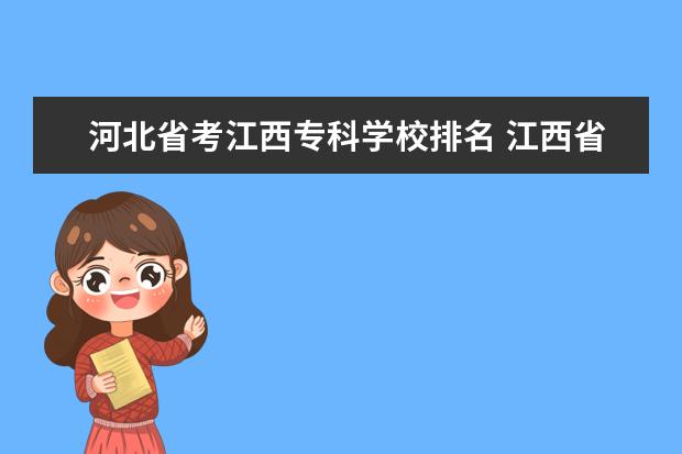 河北省考江西专科学校排名 江西省考2023入围体检名单