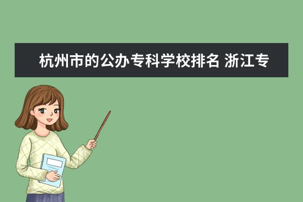 杭州市的公办专科学校排名 浙江专科学校排名榜公办