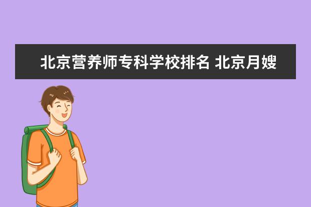 北京营养师专科学校排名 北京月嫂培训机构十大排名