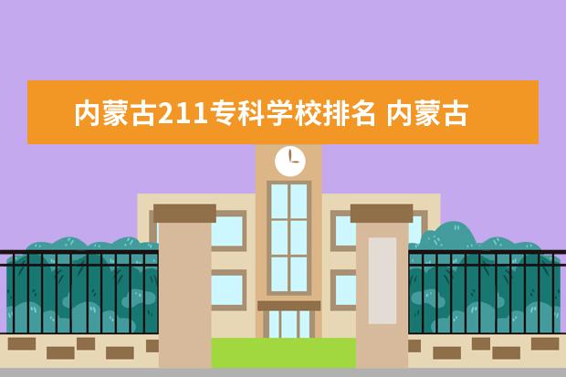 内蒙古211专科学校排名 内蒙古大学排名