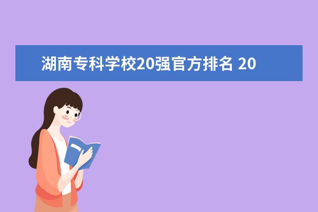 湖南专科学校20强官方排名 2022湖南有色金属职业技术学院排名多少名