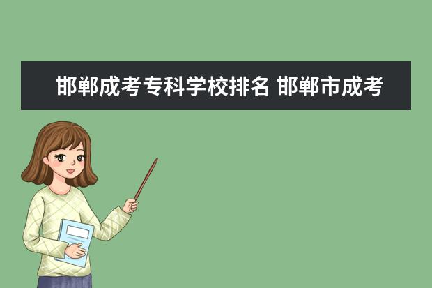 邯郸成考专科学校排名 邯郸市成考大专学历可以考的证书有哪些?