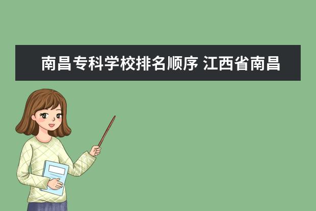南昌专科学校排名顺序 江西省南昌市的专科学校有哪些