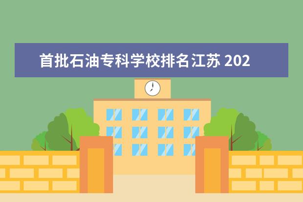 首批石油专科学校排名江苏 2020江苏省高考十一万可以填报什么院校?