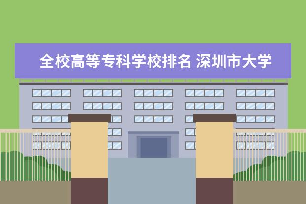 全校高等专科学校排名 深圳市大学排名一览表