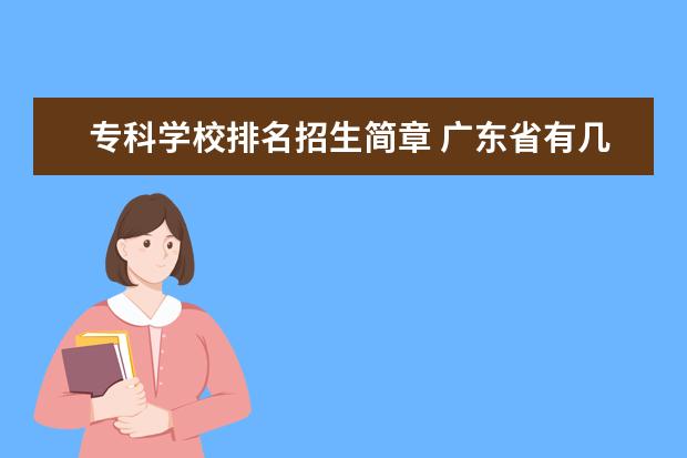 专科学校排名招生简章 广东省有几所五年制大专院校