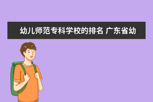 幼儿师范专科学校的排名 广东省幼儿师范学校排名