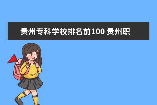 贵州专科学校排名前100 贵州职业学校排名前10的学校