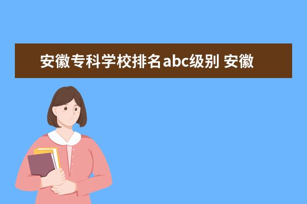 安徽专科学校排名abc级别 安徽教师招考分abc组是什么意思?