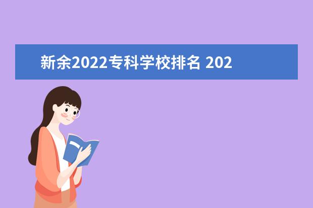 新余2022专科学校排名 2022新余中专学校有哪些