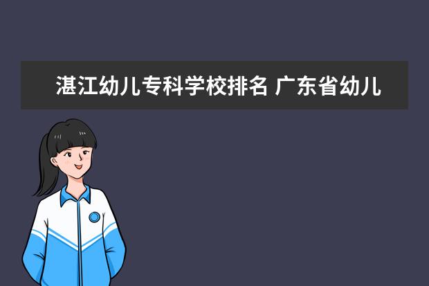 湛江幼儿专科学校排名 广东省幼儿师范学校排名
