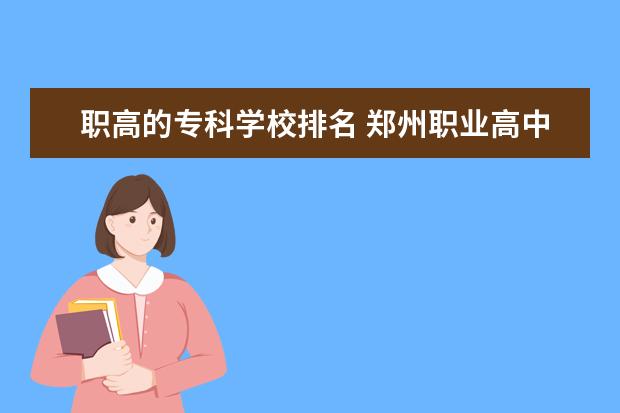 职高的专科学校排名 郑州职业高中学校排名榜