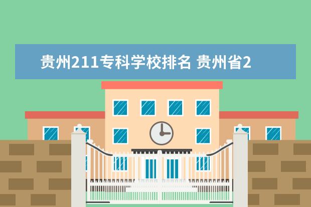 贵州211专科学校排名 贵州省211大学有几所