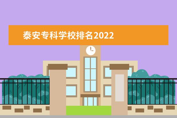 泰安专科学校排名2022 
  2022泰安中专学校有哪些