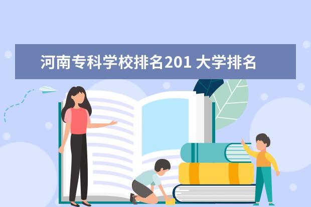 河南专科学校排名201 大学排名看哪个排行榜
