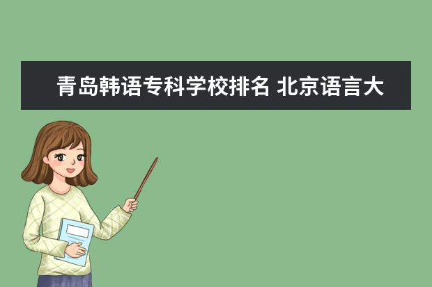 青岛韩语专科学校排名 北京语言大学青岛教育中心怎么样?