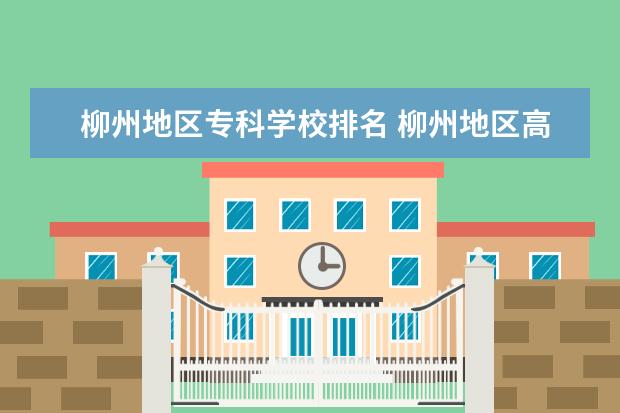 柳州地区专科学校排名 柳州地区高中柳州市初中排名前30名的学校