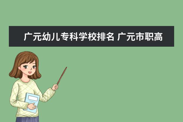 广元幼儿专科学校排名 广元市职高学校排名