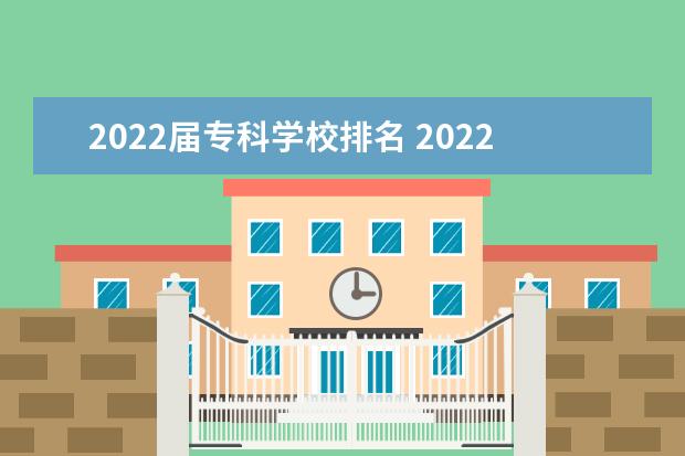 2022届专科学校排名 2022广西职业技术学院排名多少名