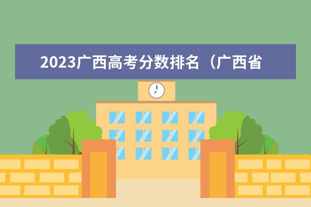 2023广西高考分数排名（广西省大学排名一览表录取分数线）