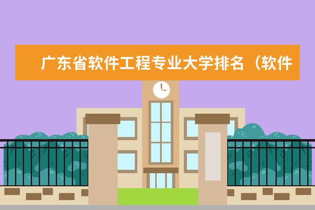 广东省软件工程专业大学排名（软件工程院校排名）