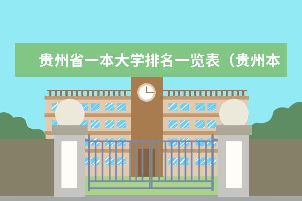 贵州省一本大学排名一览表（贵州本科学校排名及分数线）