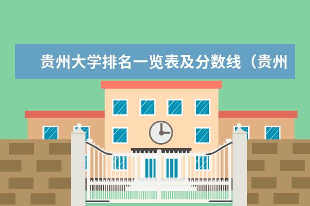 贵州大学排名一览表及分数线（贵州一本大学排名榜及录取分数线）