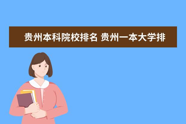 贵州本科院校排名 贵州一本大学排名榜及录取分数线 贵州省公办大学排名一览表