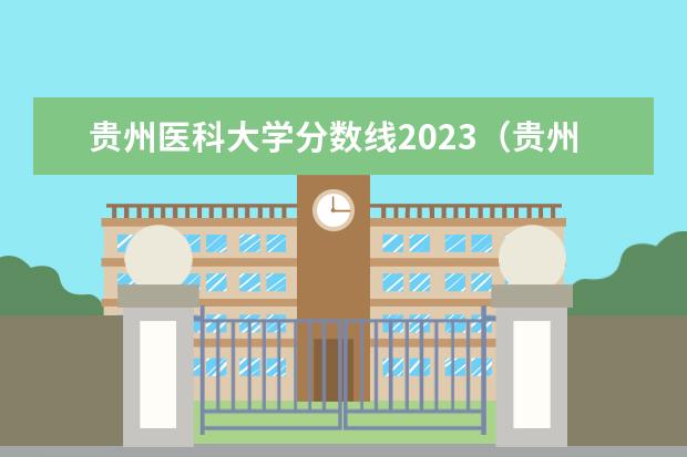 贵州医科大学分数线2023（贵州一本大学排名榜及录取分数线）