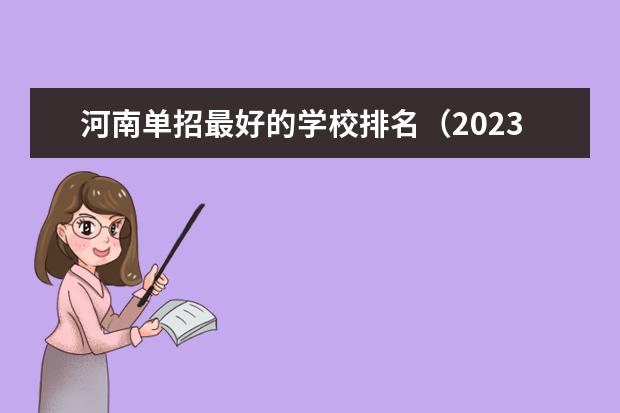 河南单招最好的学校排名（2023河南单招学校排行榜）