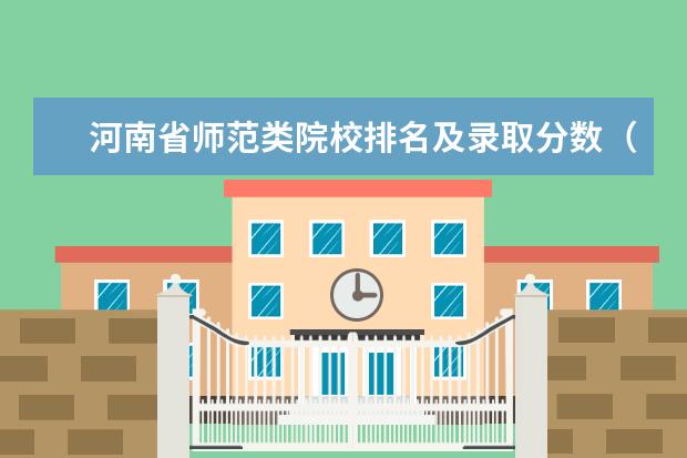 河南省师范类院校排名及录取分数（550分左右的理科大学排名）