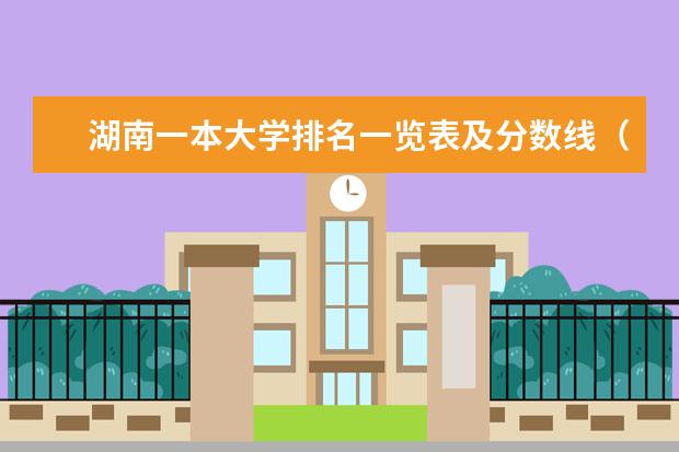 湖南一本大学排名一览表及分数线（湖南省医学院校排名）