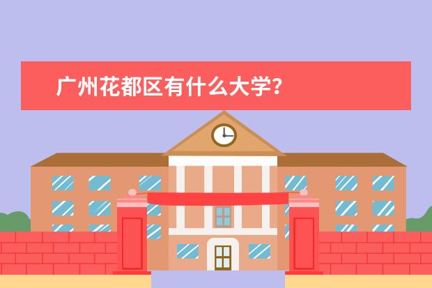 广州花都区有什么大学？