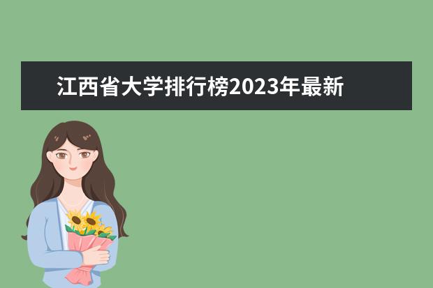 江西省大学排行榜2023年最新 江西省一本线排名 江西省一本大学排名