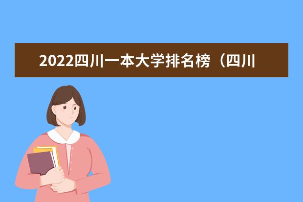 2022四川一本大学排名榜（四川一本大学排名一览表及分数线）