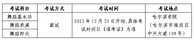 黑龙江2024年普通高校艺术类招生考试安排