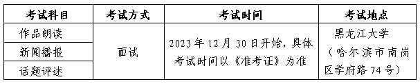 黑龙江2024年普通高校艺术类招生考试安排