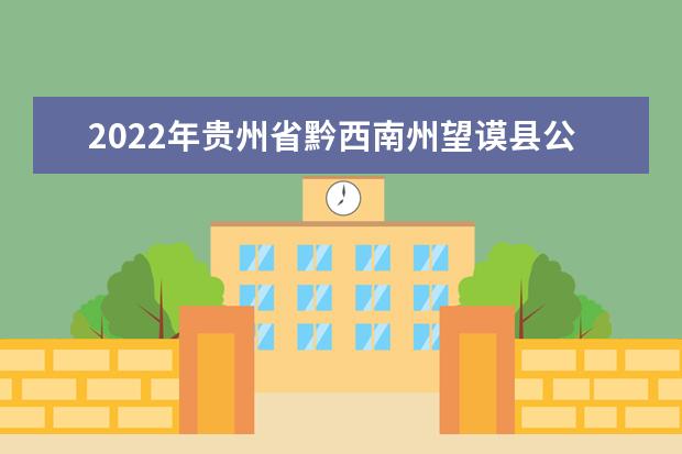 2022年贵州省黔西南州望谟县公办中职学校排名有哪些