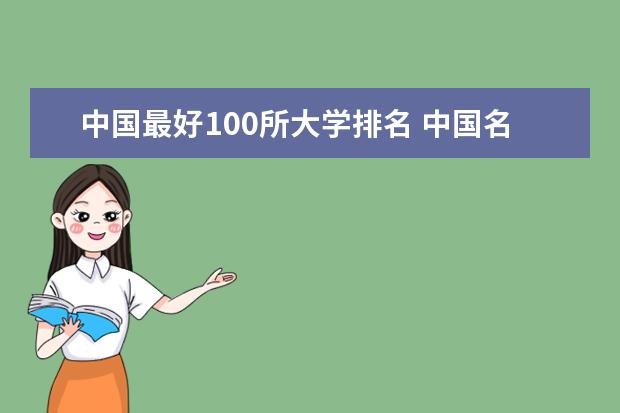 中国最好100所大学排名 中国名校大学排名榜前100 一本排名大学