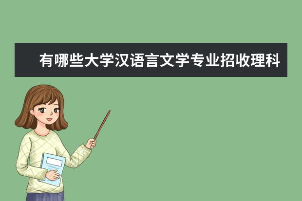 有哪些大学汉语言文学专业招收理科生？