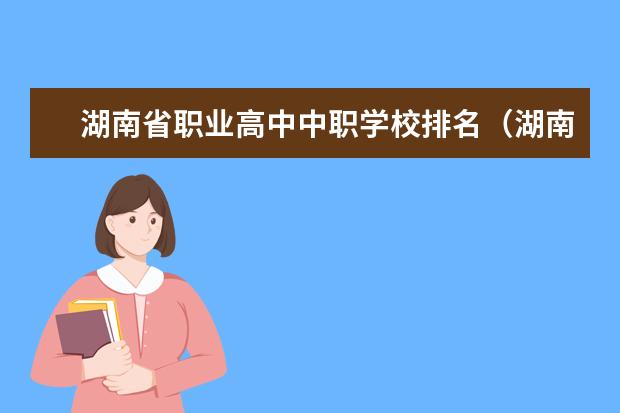 湖南省职业高中中职学校排名（湖南省前十卫校排名）
