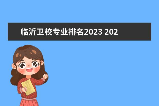 临沂卫校专业排名2023 2023年大学专业排行榜最新