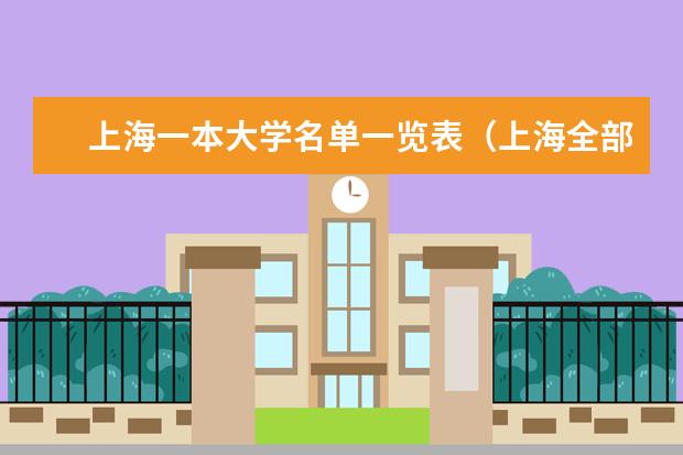 上海一本大学名单一览表（上海全部一本大学排名）