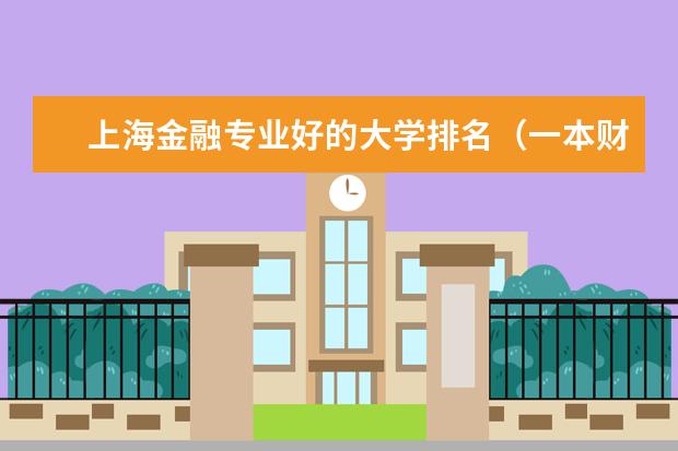 上海金融专业好的大学排名（一本财经类大学排名）