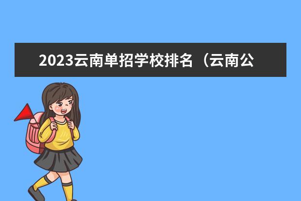 2023云南单招学校排名（云南公办职业院校排名）