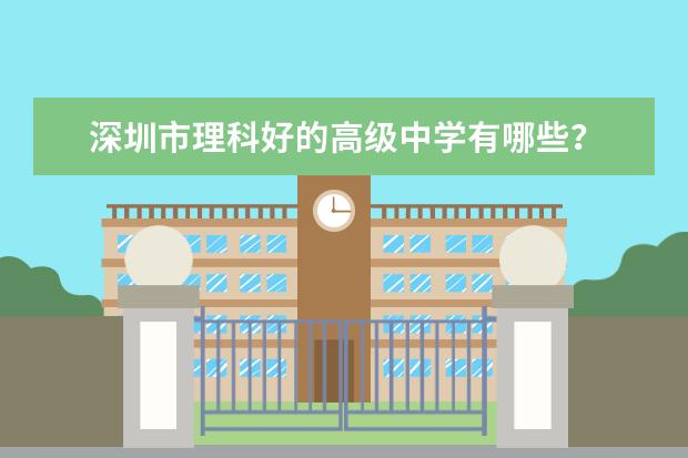 深圳市理科好的高级中学有哪些？